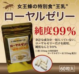 純度99%のロイヤルゼリー ロイヤルゼリーだけを摂取したい方におススメ